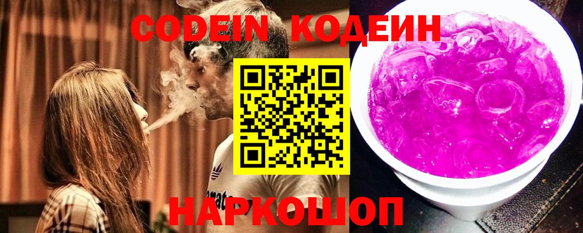 Codein напиток Lean (лин) Домодедово